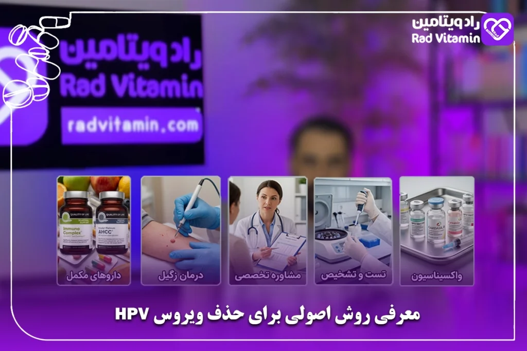 روش اصولی حذف ویروس HPV از بدن