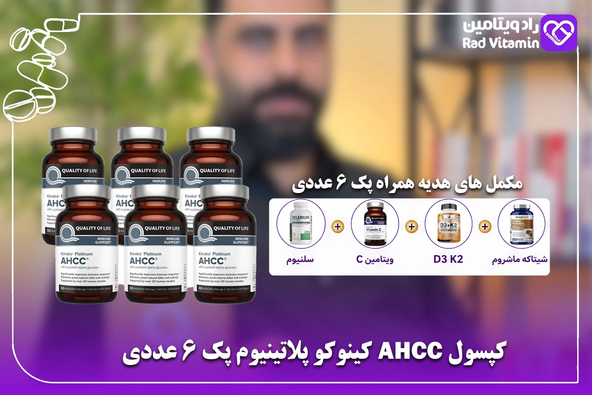 کپسول-AHCC-کینوکو-پلاتینیوم-پک-6-عددی 2