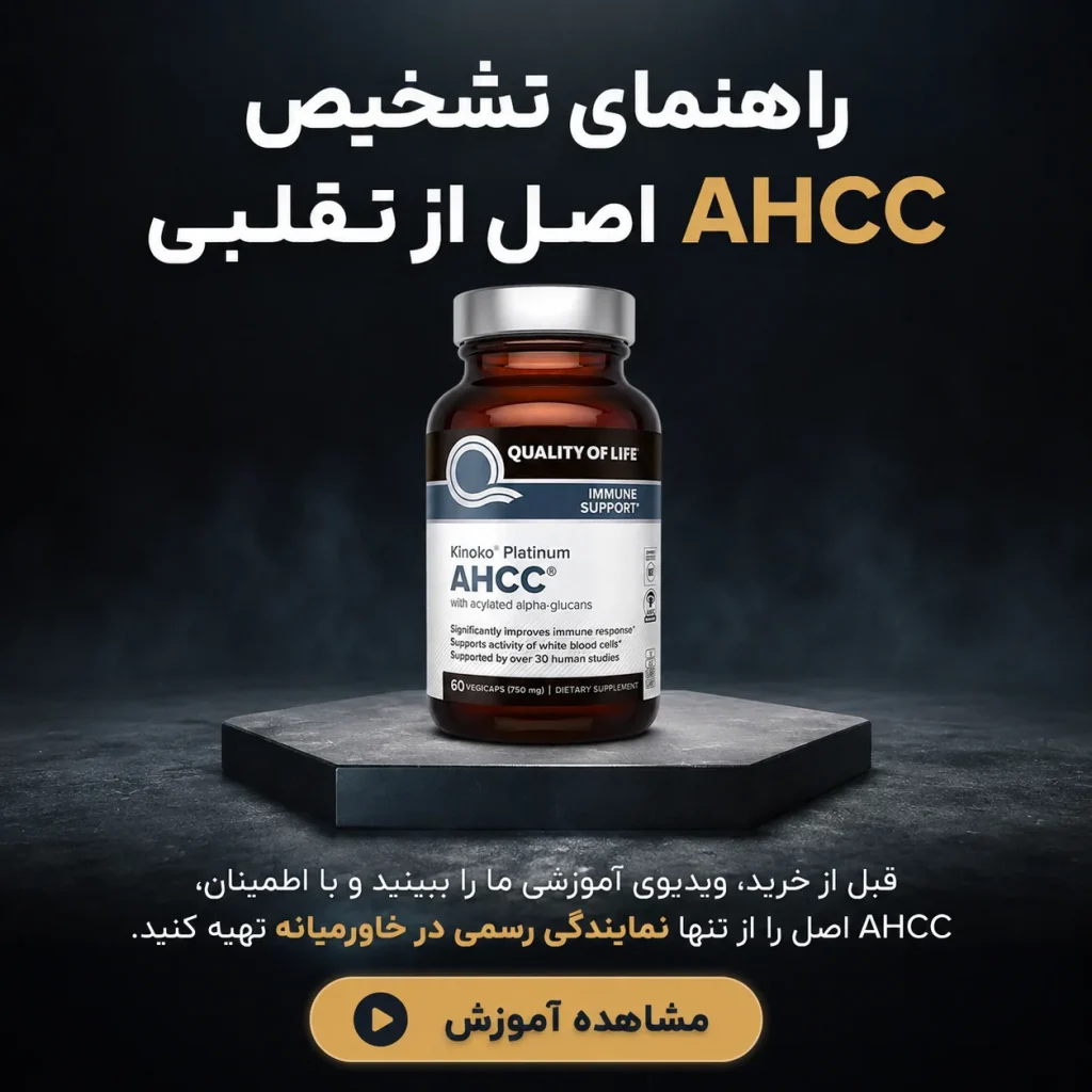 نحوه تشخیص AHCC اصل از فیک