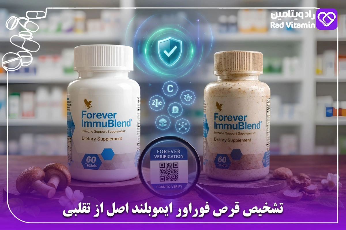 تشخیص قرص فوراور ایموبلند اصل از تقلبی