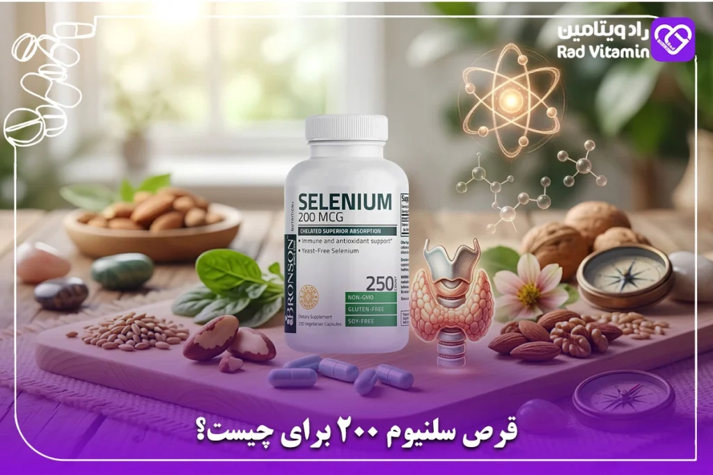 قرص سلنیوم 200 برای چیست؟