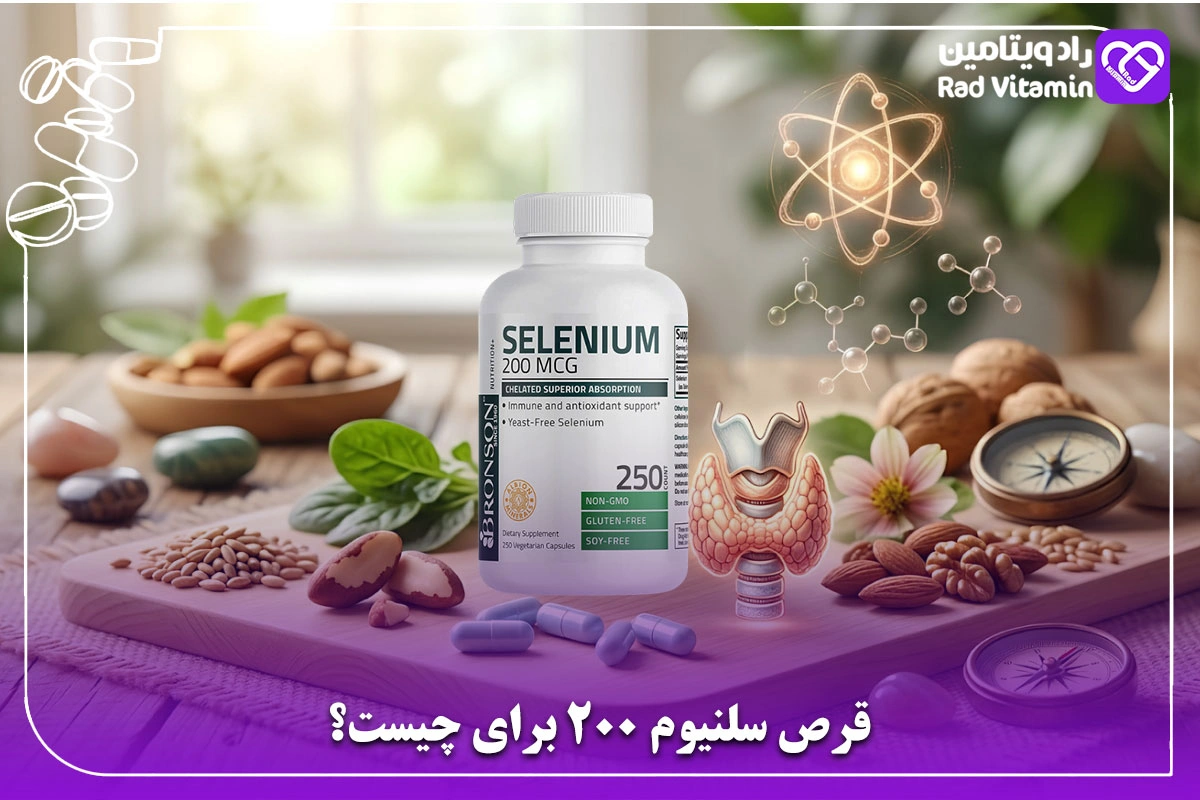 قرص سلنیوم 200 برای چیست؟
