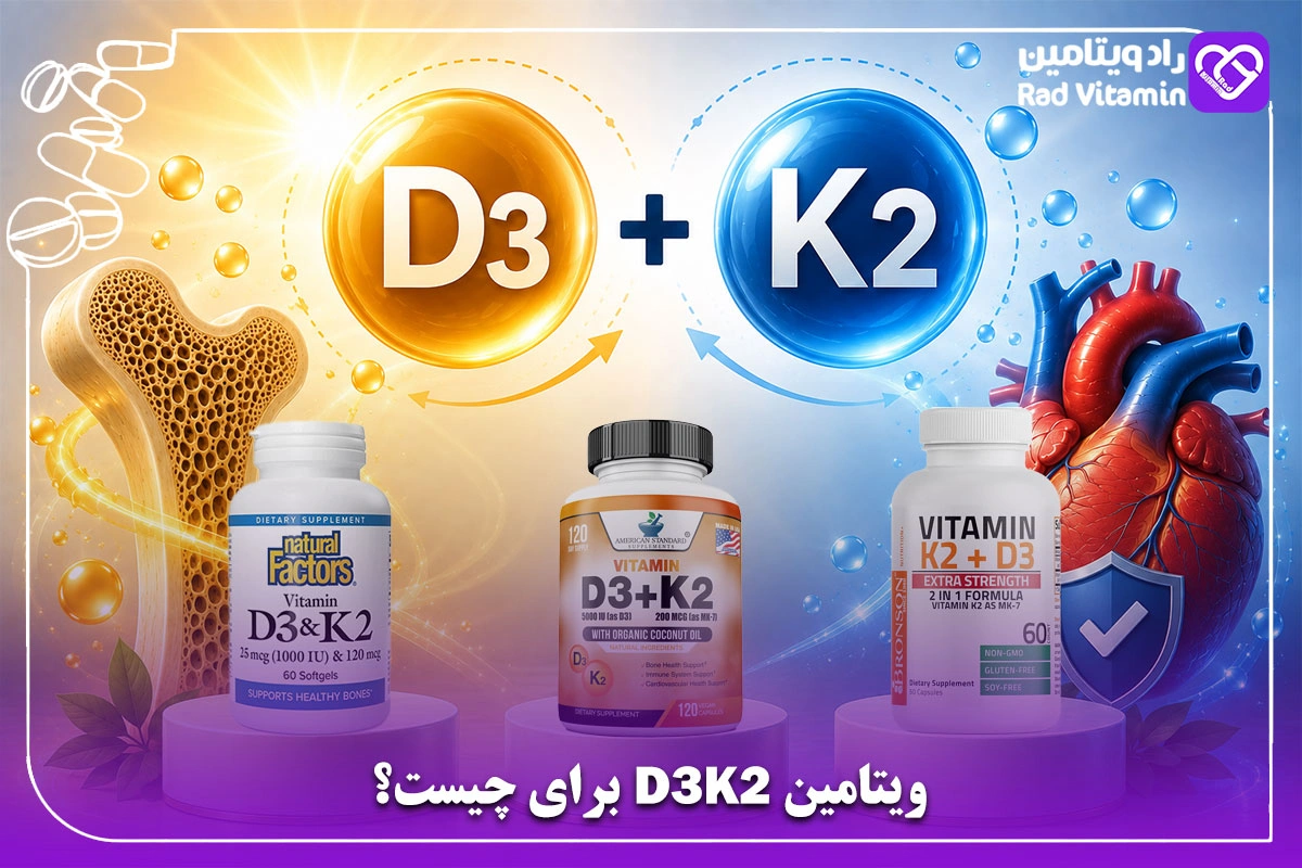 ویتامین D3K2 برای چیست؟