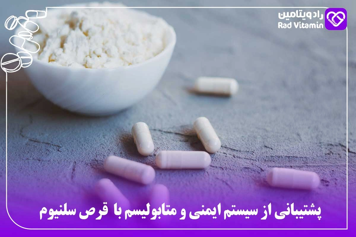 پشتیبانی از سیستم ایمنی و متابولیسم با قرص سلنیوم