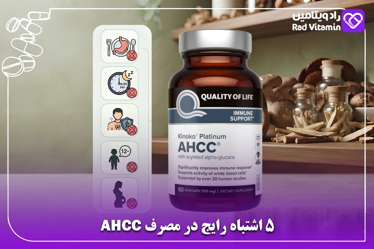5 اشتباه رایج در مصرف AHCC