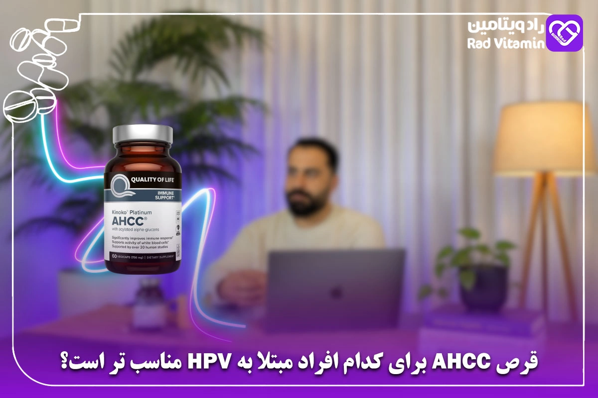 قرص AHCC برای کدام افراد مبتلا به HPV مناسب تر است؟