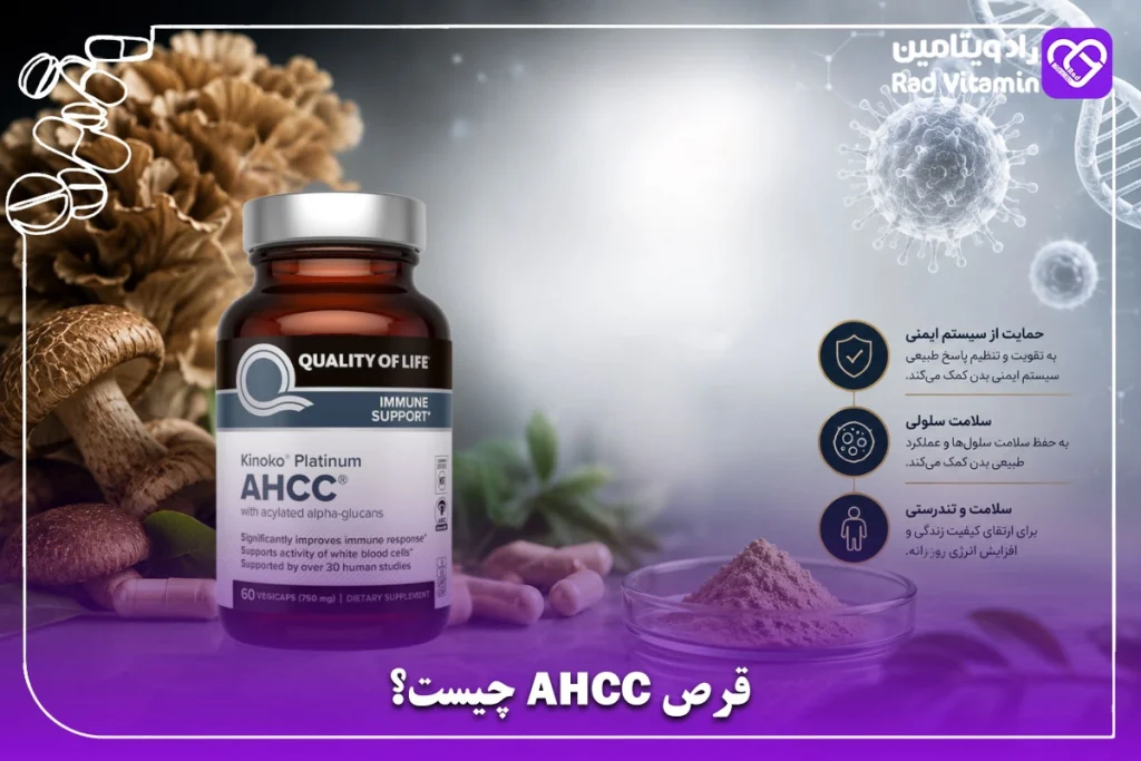 قرص AHCC چیست؟