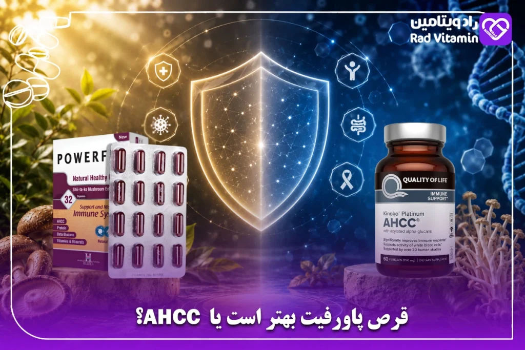 قرص پاورفیت بهتر است یا AHCC؟