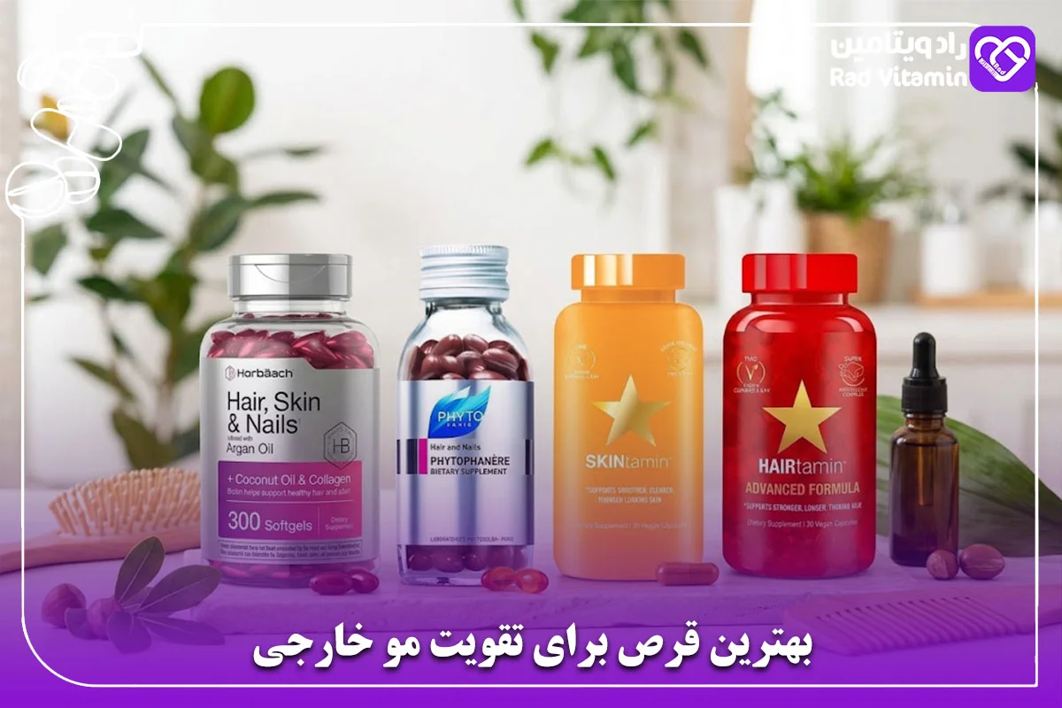 بهترین قرص برای تقویت مو خارجی