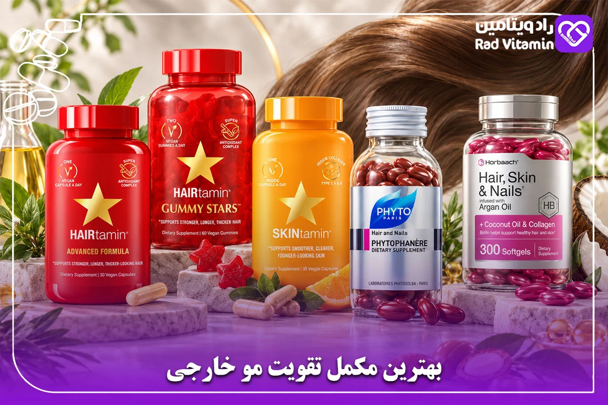 بهترین مکمل تقویت مو خارجی
