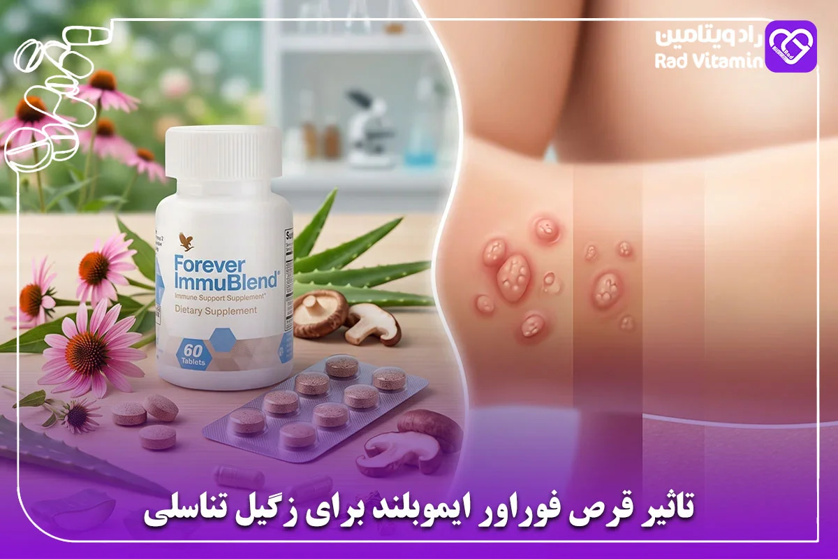 تاثیر قرص‌ فوراور ایموبلند برای زگیل تناسلی