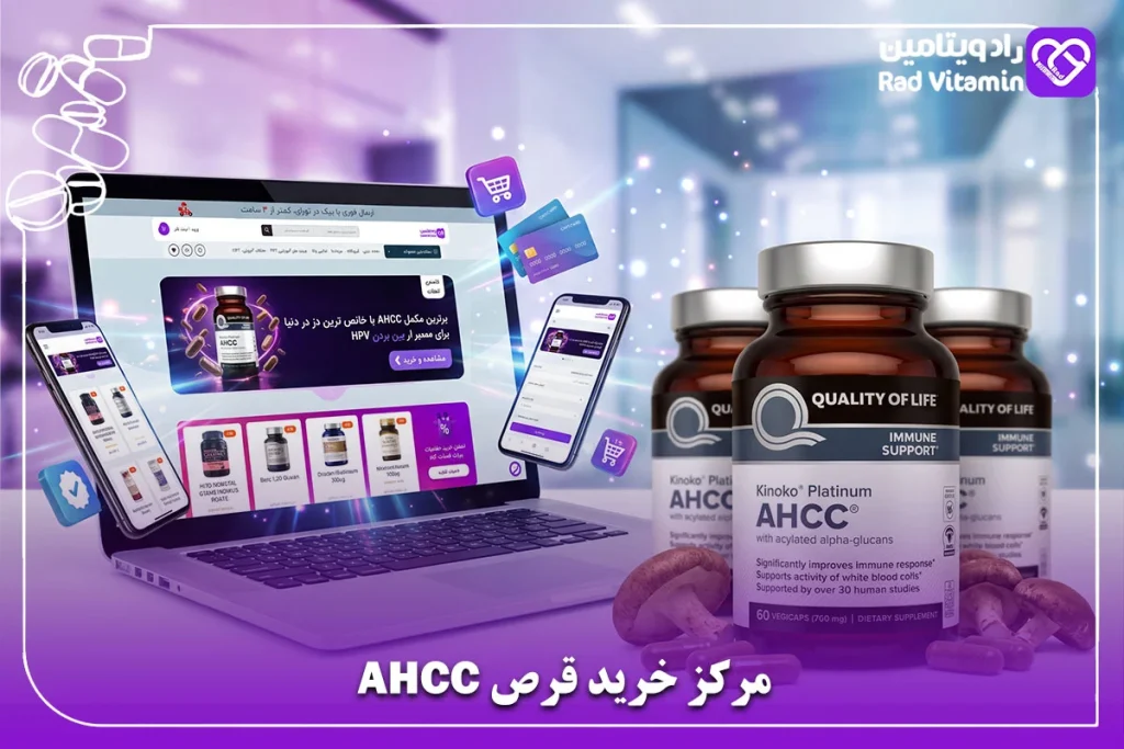 مرکز خرید قرص AHCC